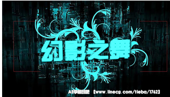 AE速成教程幻影之舞让你十天学会视频制作1-