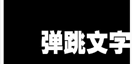 【转载】AE制作弹跳文字教程